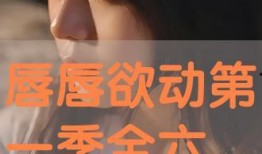 欲动在线观看,揭秘激情四溢的虚拟世界